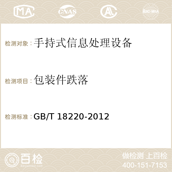 包装件跌落 GB/T 18220-2012 信息技术 手持式信息处理设备通用规范