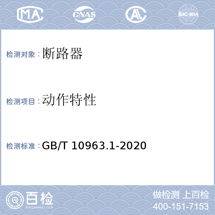 动作特性 电气附件 家用及类似场所用过电流保护断路器 第1部分：用于交流的断路器 GB/T 10963.1-2020