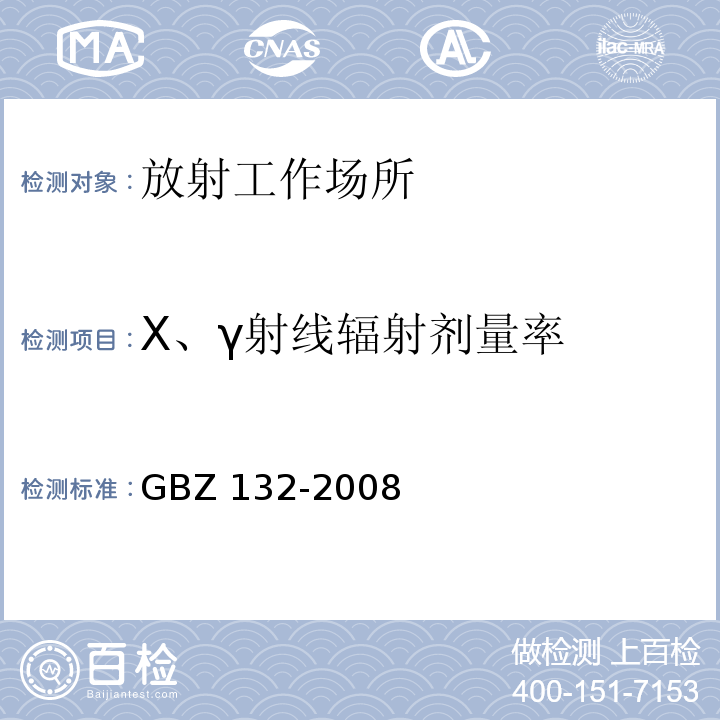 X、γ射线辐射剂量率 工业γ射线探伤放射防护标准GBZ 132-2008