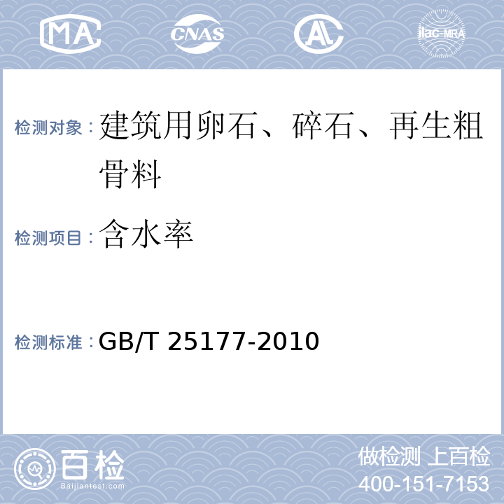 含水率 混凝土用再生粗骨料 GB/T 25177-2010