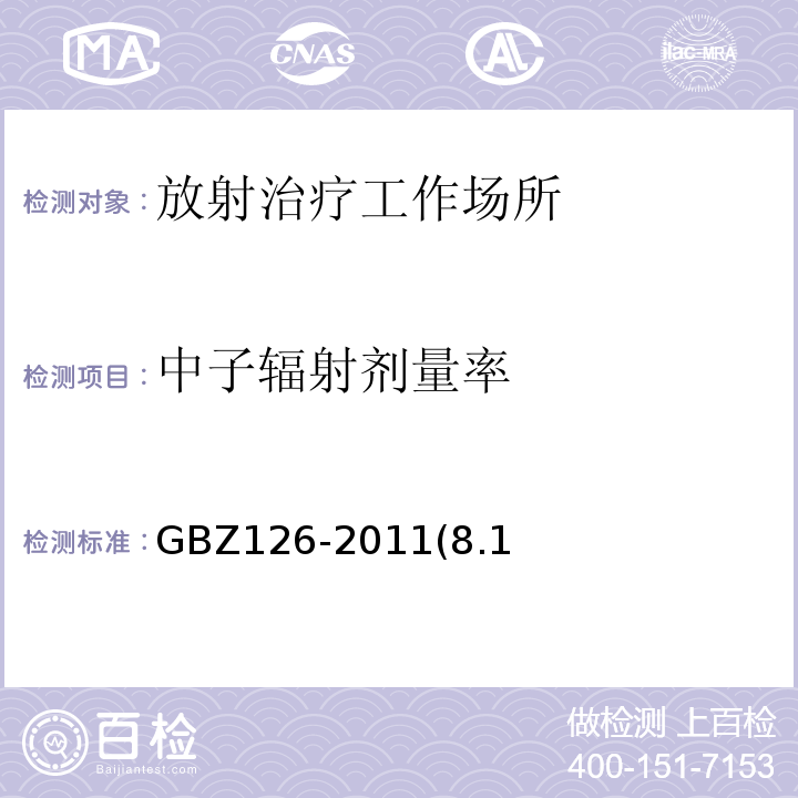 中子辐射剂量率 电子加速器放射治疗放射防护要求 GBZ126-2011(8.1、附录B)