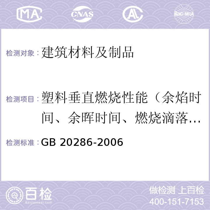 塑料垂直燃烧性能（余焰时间、余晖时间、燃烧滴落物） GB 20286-2006 公共场所阻燃制品及组件燃烧性能要求和标识