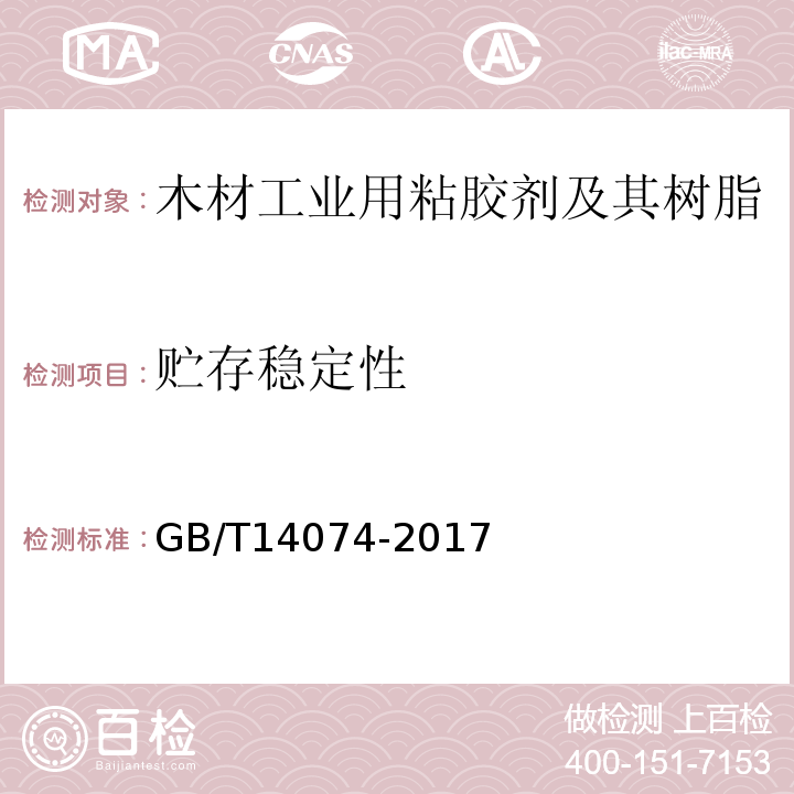 贮存稳定性 木材工业用粘胶剂及其树脂检验方法GB/T14074-2017