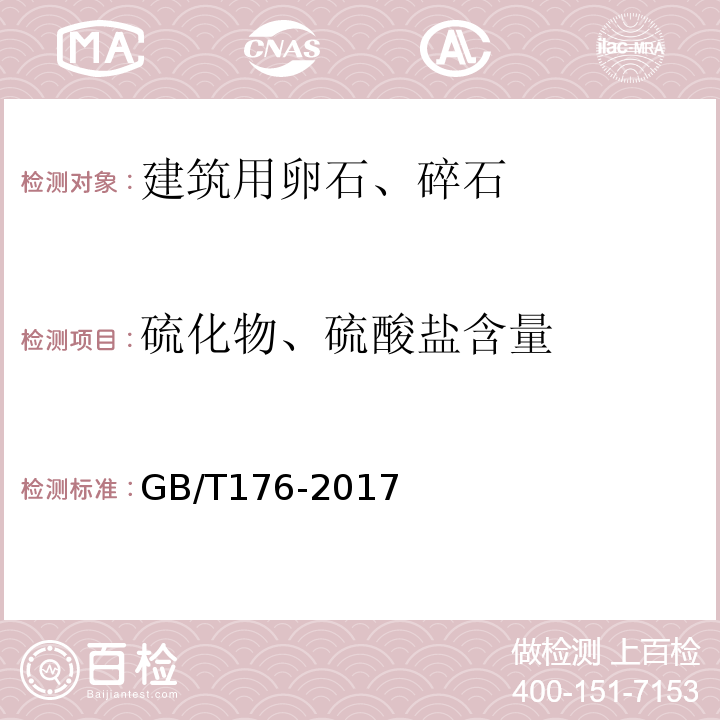 硫化物、硫酸盐含量 水泥化学分析方法GB/T176-2017