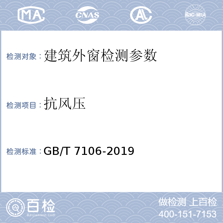 抗风压 建筑外门窗气密、水密、抗风压分级及检测方法 GB/T 7106-2019