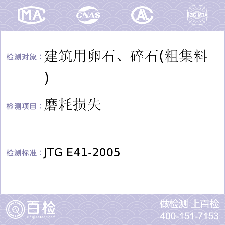 磨耗损失 公路工程岩石试验规程 JTG E41-2005