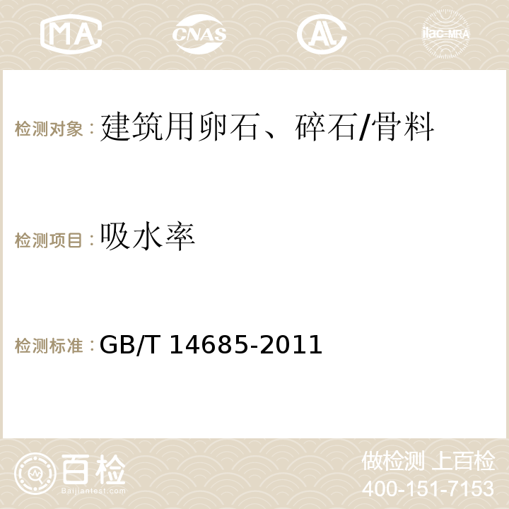 吸水率 建设用碎石、卵石 （7.14）/GB/T 14685-2011