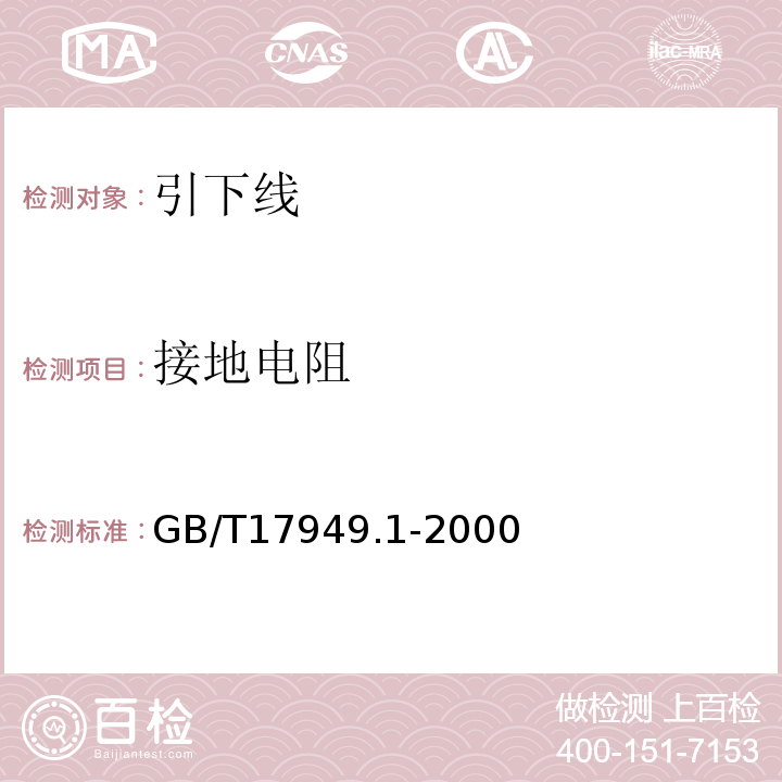 接地电阻 接地系统的土壤电阻率、接地阻抗和地面电位测量导则第一部分:常规测量 GB/T17949.1-2000