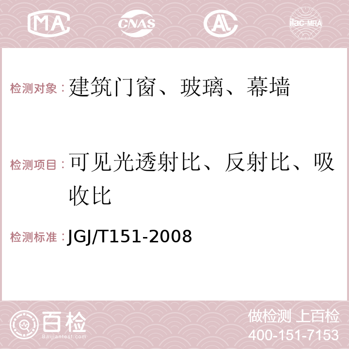 可见光透射比、反射比、吸收比 建筑门窗玻璃幕墙热工计算规程 JGJ/T151-2008