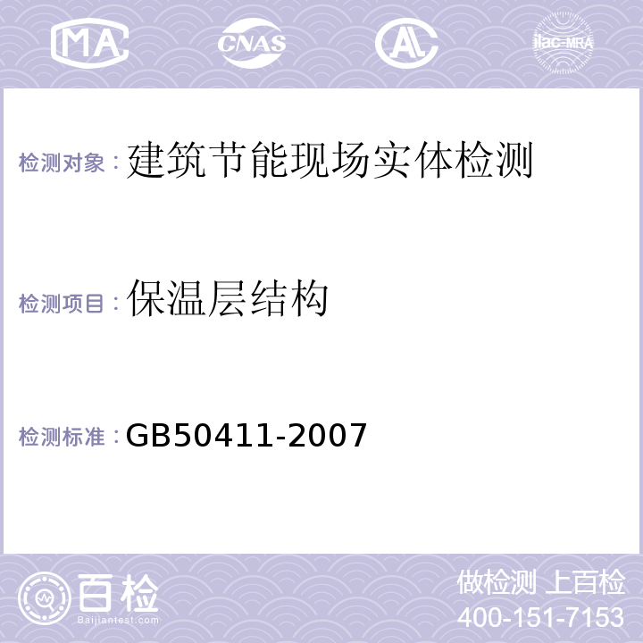 保温层结构 建筑节能工程施工质量验收规范GB50411-2007