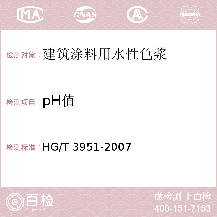 pH值 建筑涂料用水性色浆HG/T 3951-2007（2017）