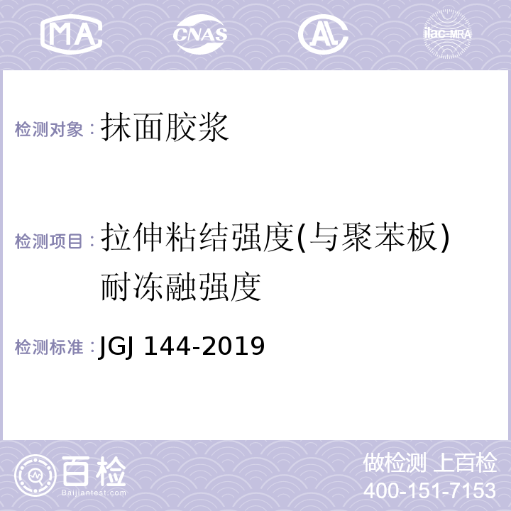 拉伸粘结强度(与聚苯板)耐冻融强度 外墙外保温工程技术标准JGJ 144-2019