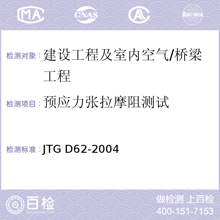 预应力张拉摩阻测试 JTG D62-2004 公路钢筋混凝土及预应力混凝土桥涵设计规范(附条文说明)(附英文版)