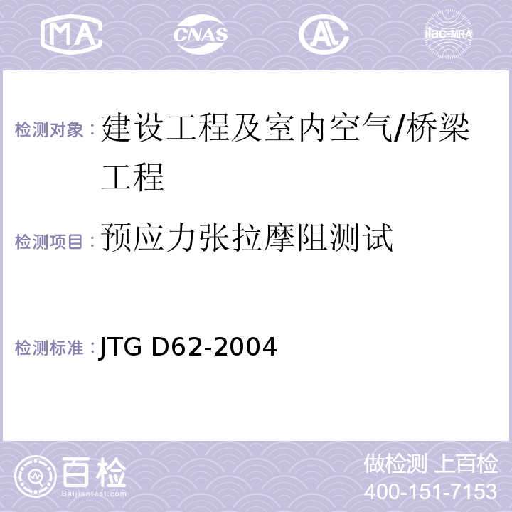 预应力张拉摩阻测试 公路钢筋混凝土及预应力混凝土桥涵设计规范