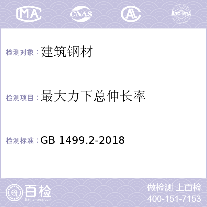 最大力下总伸长率 钢筋混凝土用钢 第2部分：热轧带肋钢筋 GB 1499.2-2018