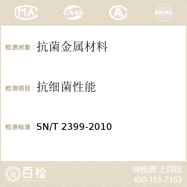 抗细菌性能 抗菌金属材料评价方法SN/T 2399-2010
