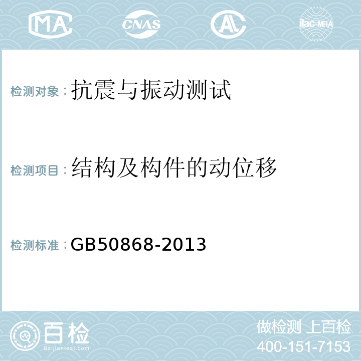 结构及构件的动位移 GB 50868-2013 建筑工程容许振动标准(附条文说明)