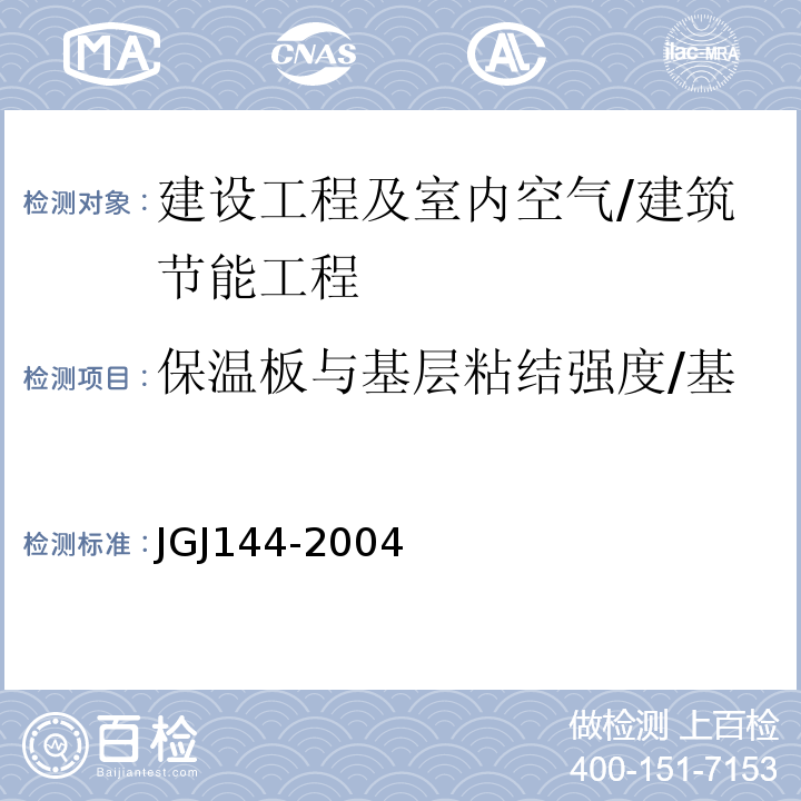 保温板与基层粘结强度/基层与胶粘剂的拉伸粘结强度 JGJ 144-2004 外墙外保温工程技术规程(附条文说明)