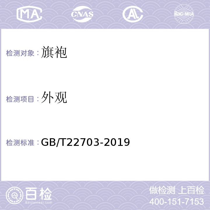 外观 旗袍GB/T22703-2019