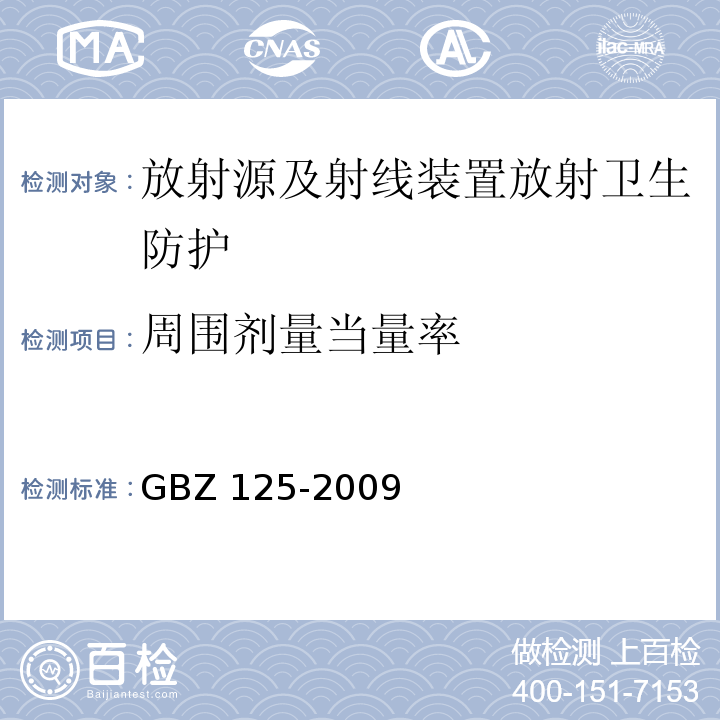 周围剂量当量率 含密封源仪表的放射卫生防护要求 (GBZ 125-2009)