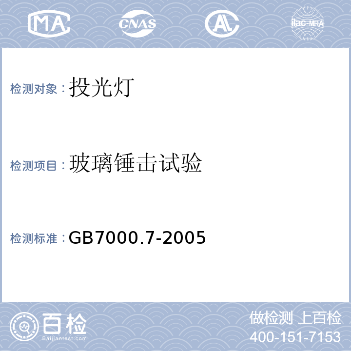 玻璃锤击试验 投光灯具安全要求GB7000.7-2005