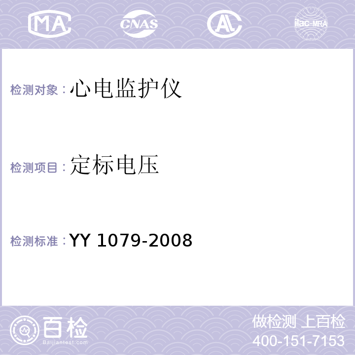 定标电压 心电监护仪YY 1079-2008