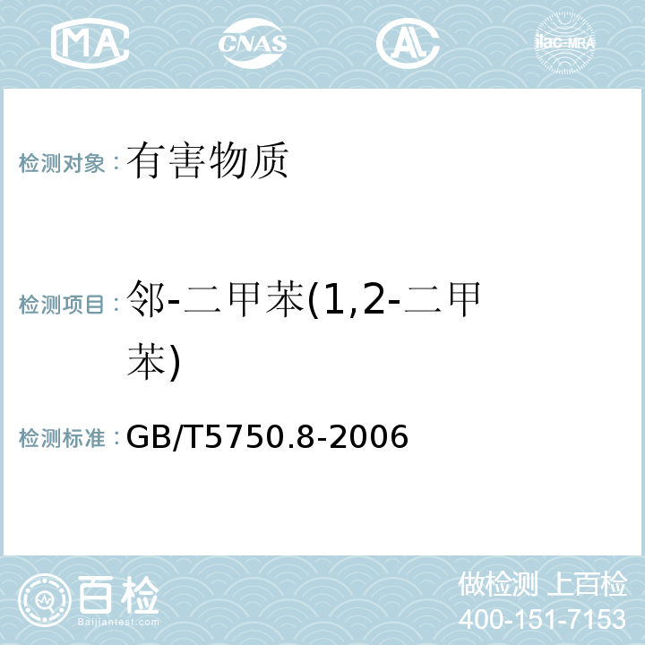 邻-二甲苯(1,2-二甲苯) 生活饮用水标准检验方法有机物指标GB/T5750.8-2006中18