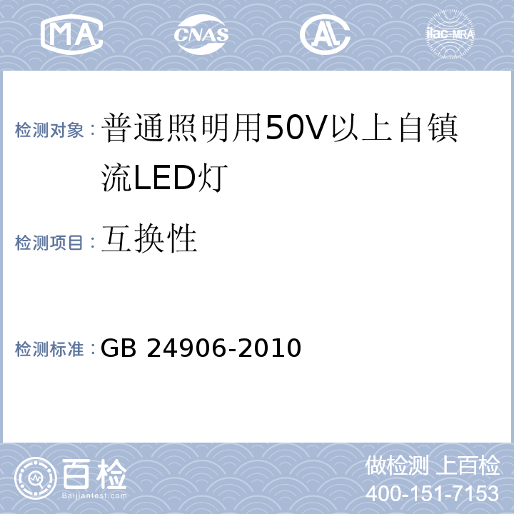 互换性 普通照明用50V以上自镇流LED灯　安全要求GB 24906-2010