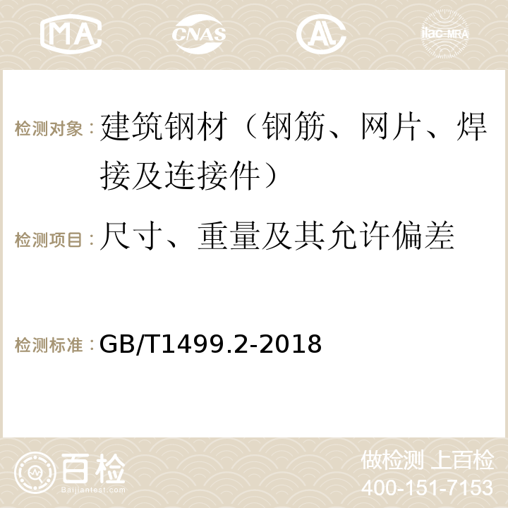 尺寸、重量及其允许偏差 钢筋混凝土用钢 第2部分 ：热轧带肋钢筋 GB/T1499.2-2018