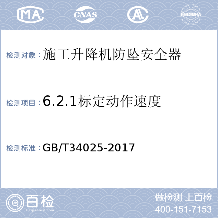 6.2.1标定动作速度 施工升降机用齿轮渐进式防坠安全器 GB/T34025-2017