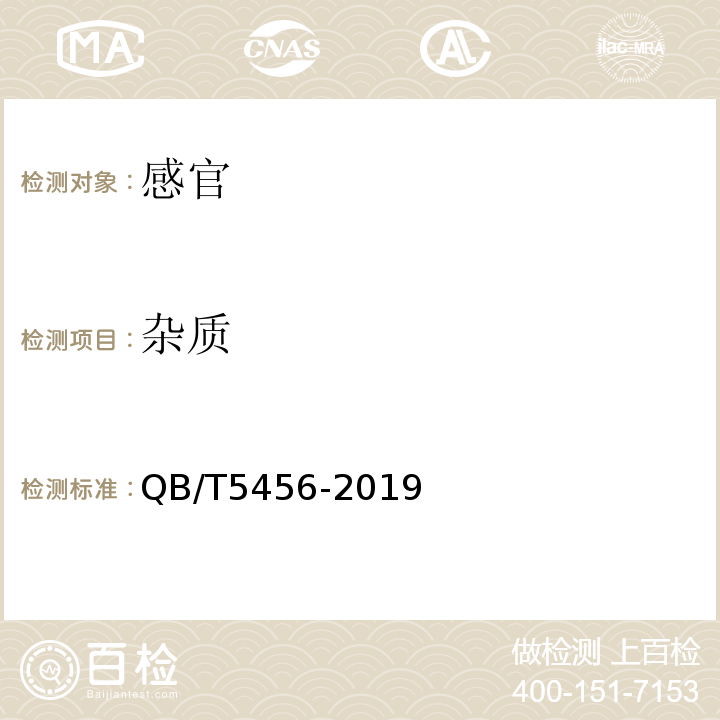 杂质 梨汁及梨汁饮料QB/T5456-2019中5.1