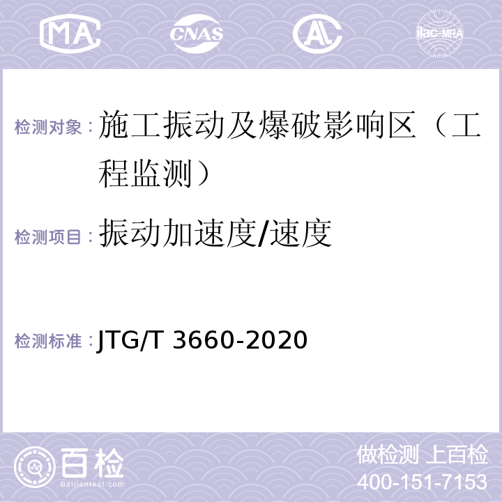 振动加速度/速度 公路隧道施工技术规范 JTG/T 3660-2020