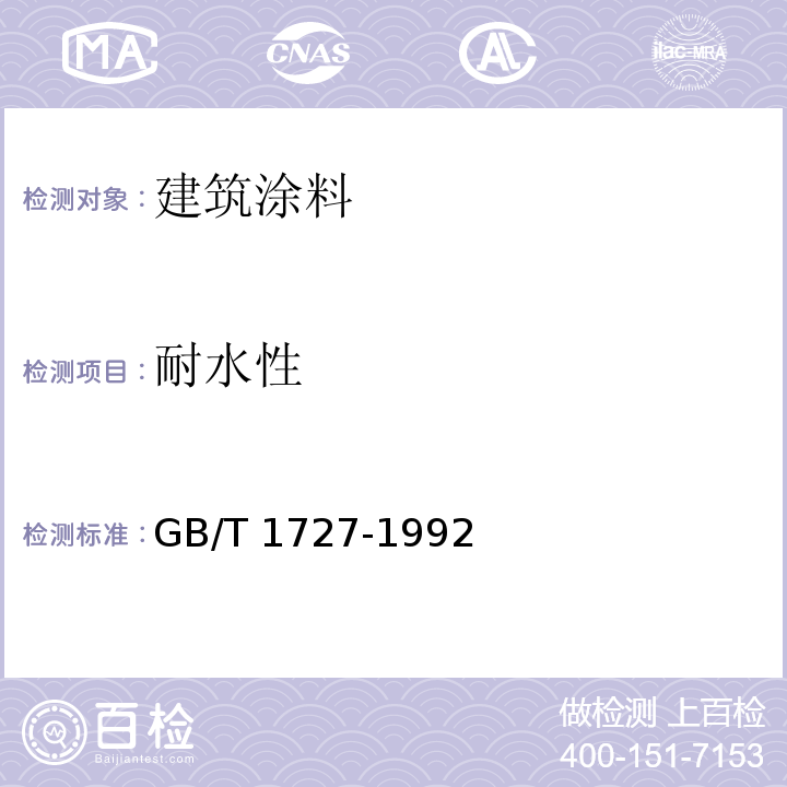 耐水性 漆膜一般制备法 GB/T 1727-1992