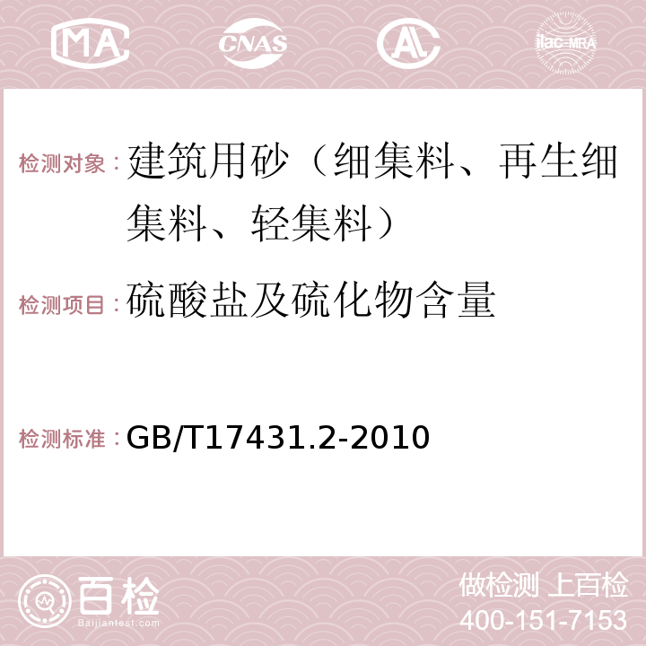 硫酸盐及硫化物含量 轻集料及其试验方法 第2部分：轻集料试验方法 GB/T17431.2-2010