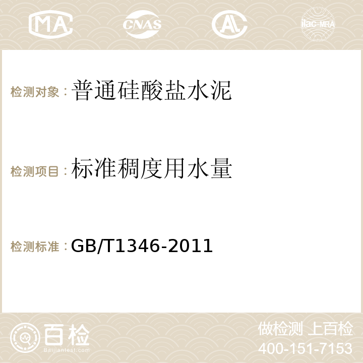 標(biāo)準(zhǔn)稠度用水量 水泥標(biāo)準(zhǔn)稠度用水量、凝結(jié)時間、安定性檢驗方法 GB/T1346-2011 第7條、第10條