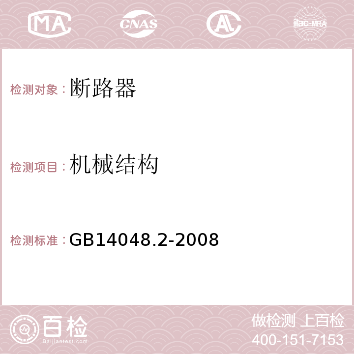 机械结构 低压开关设备和控制设备 第2部分:断路器 GB14048.2-2008