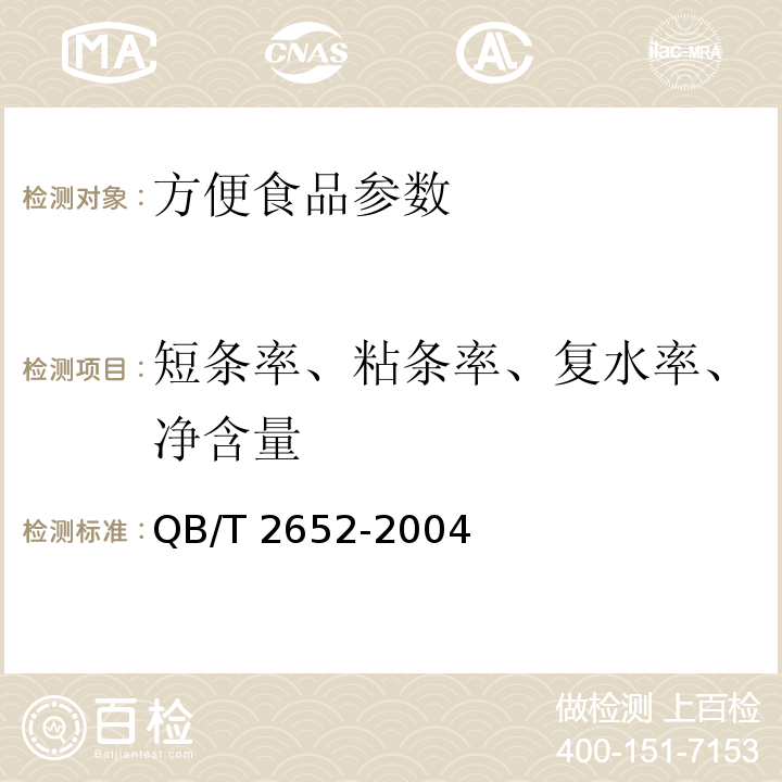 短条率、粘条率、复水率、净含量 方便米粉（米线）QB/T 2652-2004
