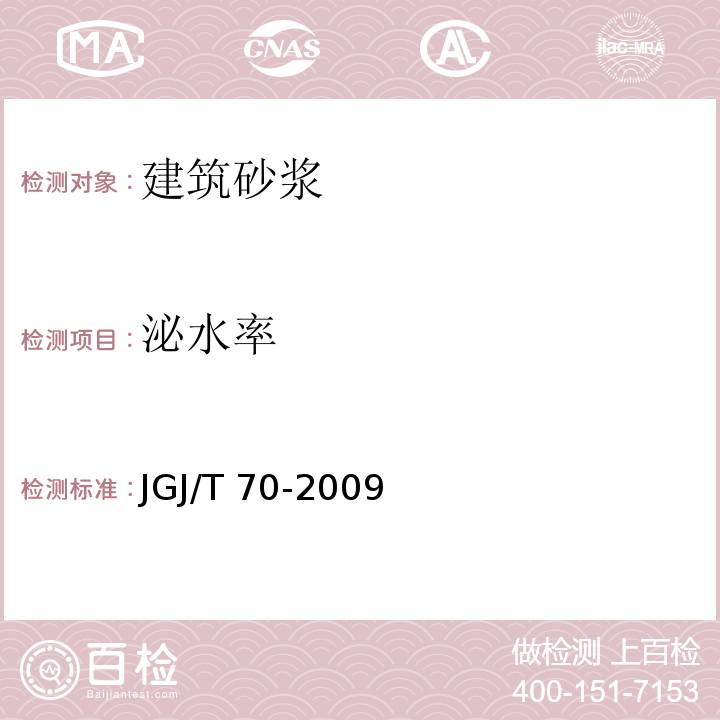 泌水率 建筑砂浆基本性能试验方法 JGJ/T 70-2009