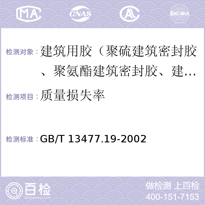 质量损失率 建筑密封材料试验方法 第19部分：冷质量与体积变化的测定GB/T 13477.19-2002