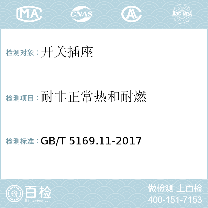 耐非正常热和耐燃 电工电子产品着火危险试验 第11部分 灼热丝/热丝基本实验方法 成品的灼热丝可燃性试验方法 GB/T 5169.11-2017