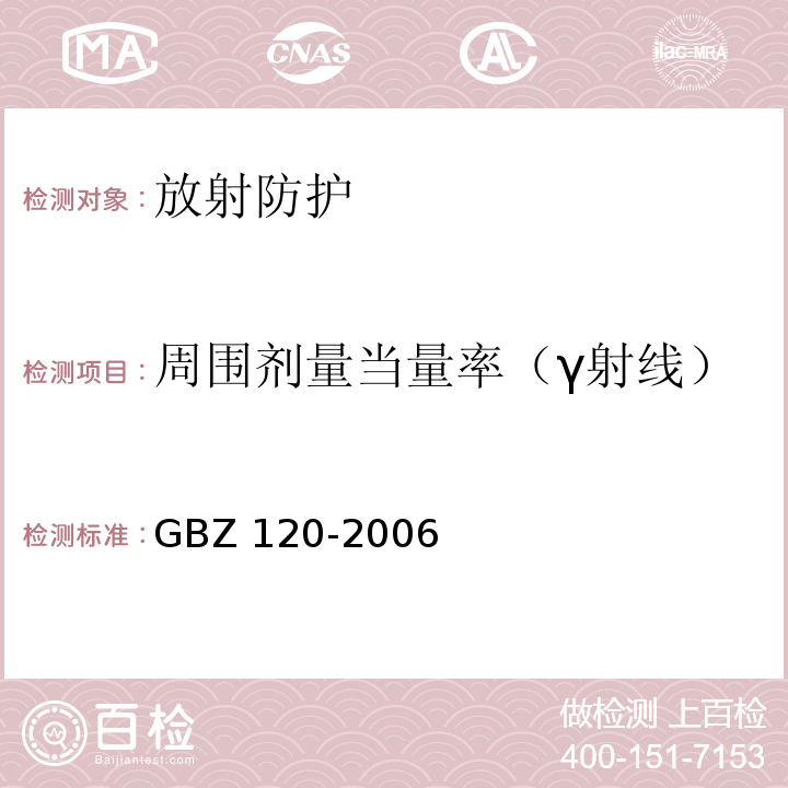 周围剂量当量率（γ射线） 临床核医学放射卫生防护标准GBZ 120-2006