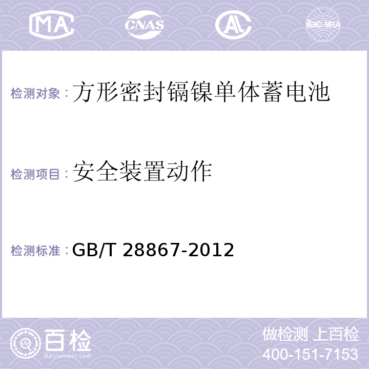 安全装置动作 含碱性或其它非酸性电解质的蓄电池和蓄电池组 方形密封镉镍单体蓄电池GB/T 28867-2012