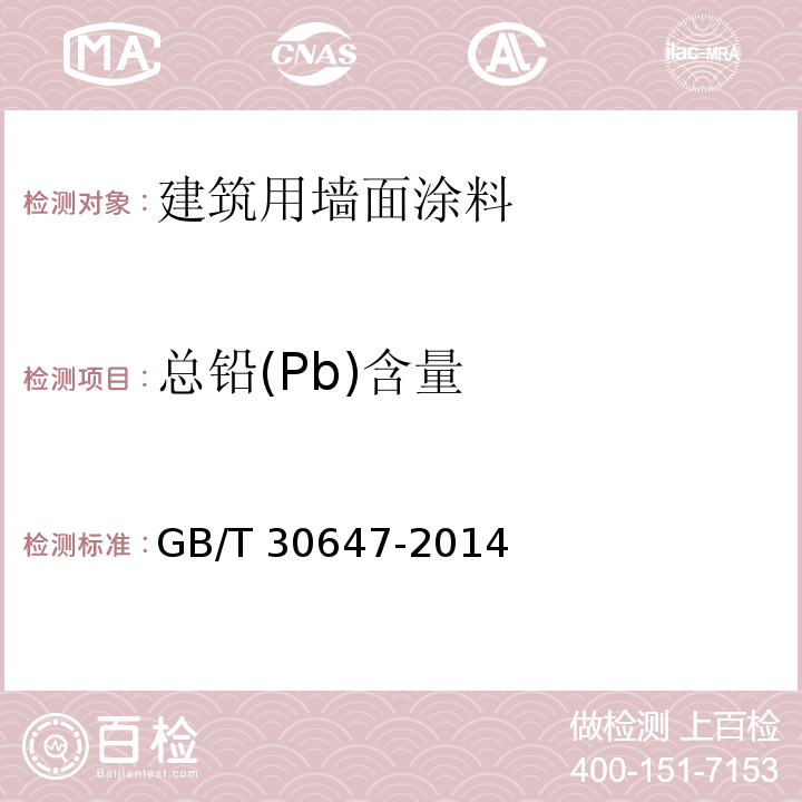 总铅(Pb)含量 涂料中有害元素总含量的测定GB/T 30647-2014