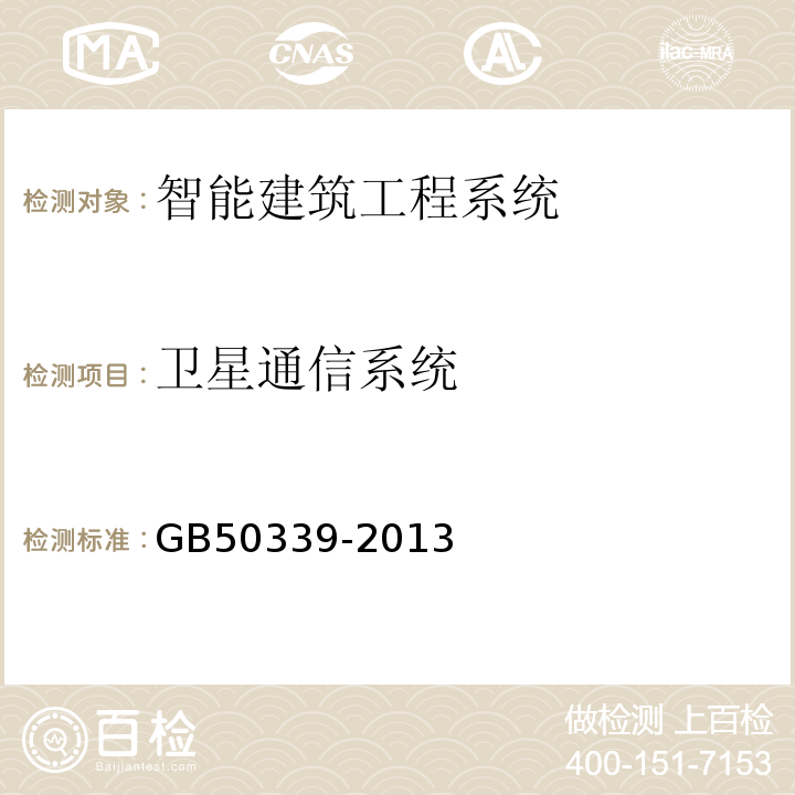 卫星通信系统 GB50339-2013智能建筑工程质量验收规范