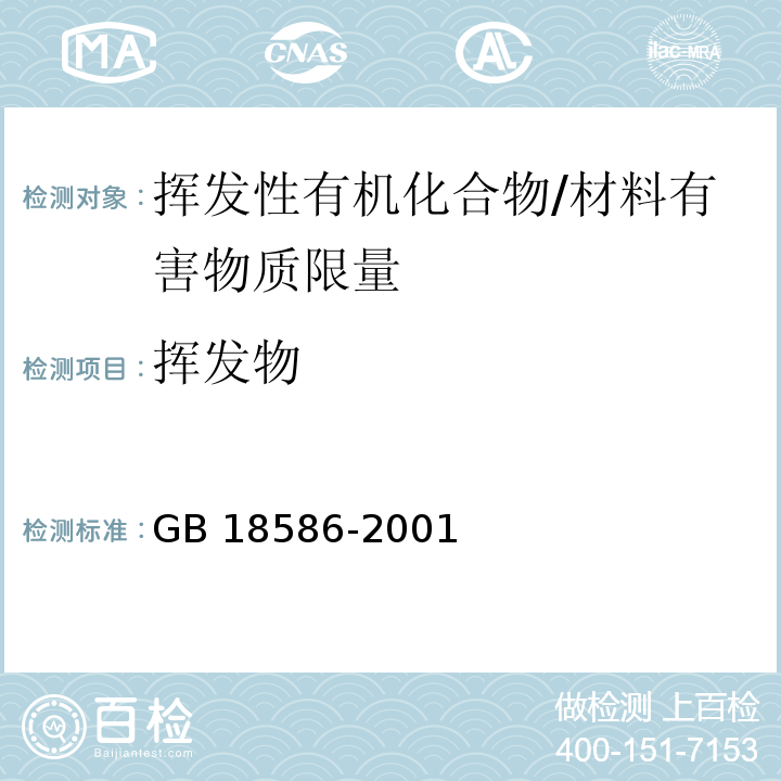 挥发物 室内装饰装修材料 聚氯乙烯卷材地板中有害物质限量 （5.5）/GB 18586-2001