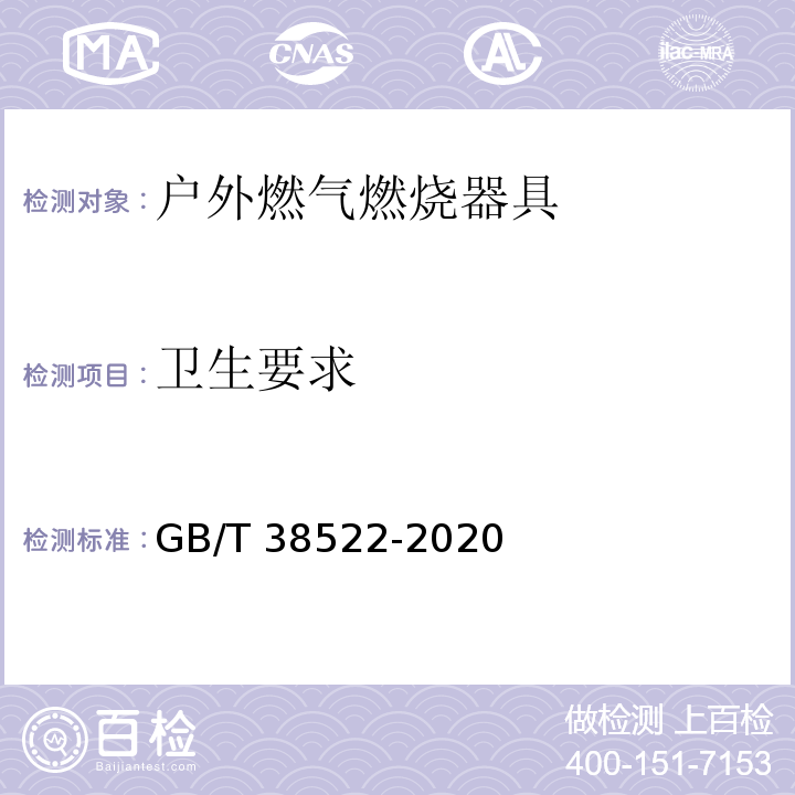 卫生要求 GB/T 38522-2020 户外燃气燃烧器具