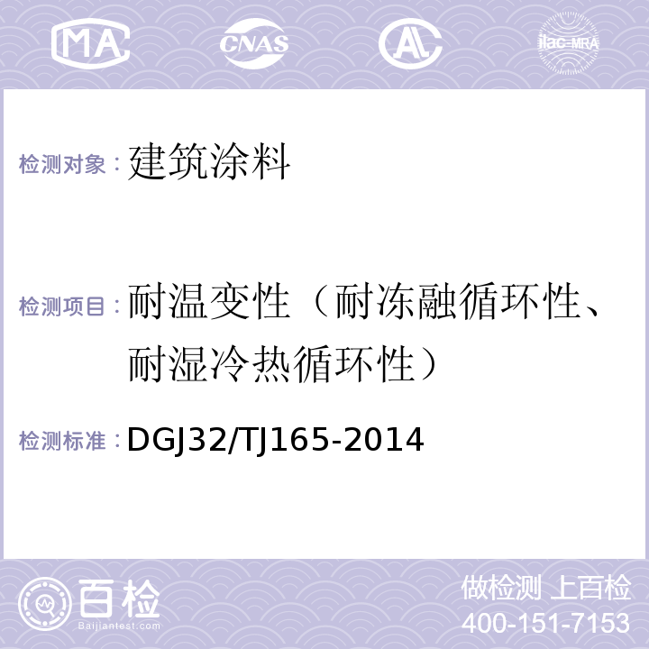 耐温变性（耐冻融循环性、耐湿冷热循环性） TJ 165-2014 建筑反射隔热涂料保温系统应用技术规程 DGJ32/TJ165-2014