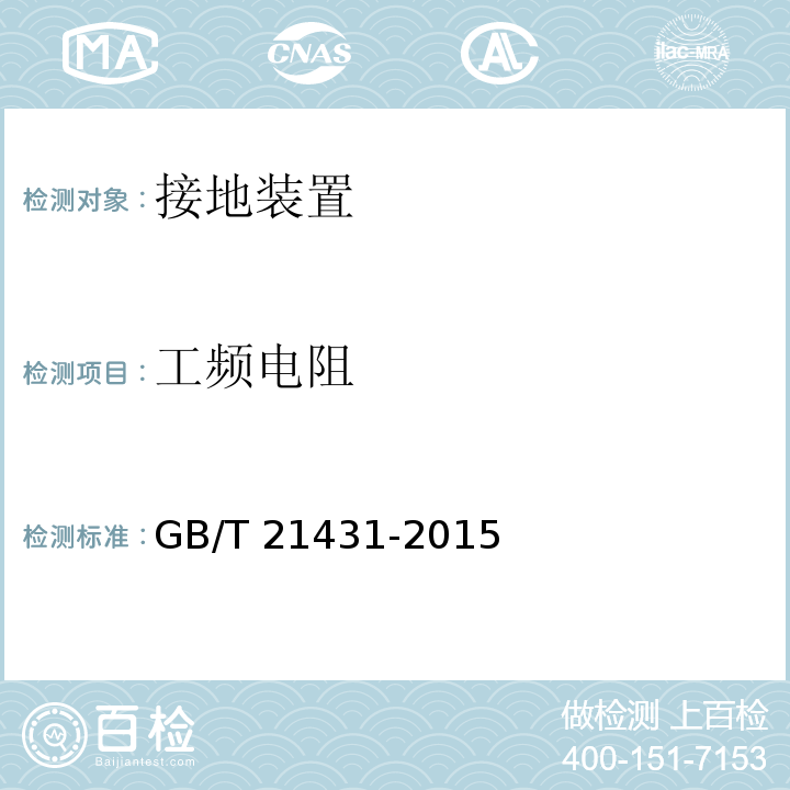 工频电阻 建筑物防雷装置检测技术规范 GB/T 21431-2015