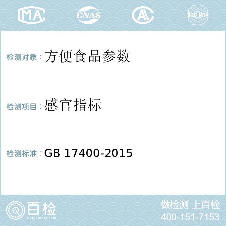 感官指标 食品安全国家标准 方便面 GB 17400-2015