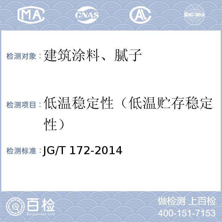 低温稳定性（低温贮存稳定性） JG/T 172-2014 弹性建筑涂料